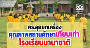 ศธ.ลุยยกเครื่องคุณภาพสถานศึกษาเทียบเท่า ร.ร.นานาชาติ ให้เด็กยากจนได้เรียน