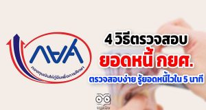 4 วิธีตรวจสอบยอดหนี้ กยศ. ตรวจสอบง่าย รู้ยอดหนี้ไวใน 5 นาที