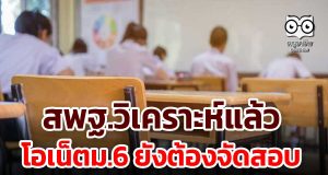 สพฐ.วิเคราะห์แล้ว โอเน็ตม.6 ยังต้องจัดสอบ