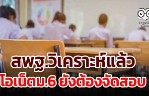 สพฐ.วิเคราะห์แล้ว โอเน็ตม.6 ยังต้องจัดสอบ