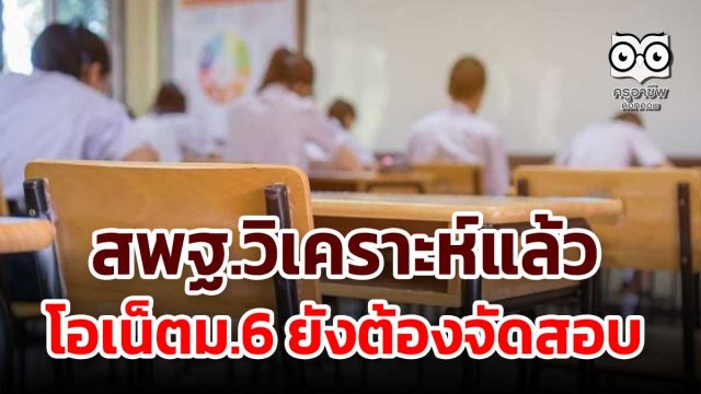 สพฐ.วิเคราะห์แล้ว โอเน็ตม.6 ยังต้องจัดสอบ