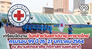 เตรียมจัดงาน‘วันคล้ายวันสถาปนายุวกาชาดไทย’ ครบรอบ 99 ปี 26-27 มกราคม 2564 ณ สนามศุภชลาศัย กรีฑาสถานแห่งชาติ