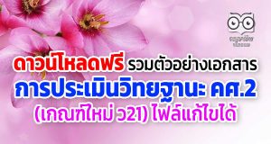 ดาวน์โหลด รวมตัวอย่างเอกสาร การประเมินวิทยฐานะ คศ.2 (เกณฑ์ใหม่ ว21) ไฟล์แก้ไขได้