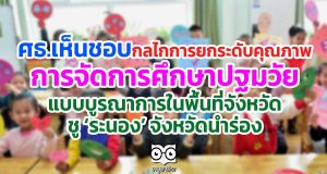 ศธ.เห็นชอบกลไกการยกระดับคุณภาพการจัดการศึกษาปฐมวัยแบบบูรณาการในพื้นที่จังหวัด ชู ‘ระนอง’ จังหวัดนำร่อง