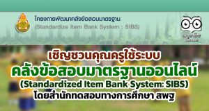 เชิญชวนคุณครู ใช้ระบบคลังข้อสอบมาตรฐานออนไลน์ (Standardized Item Bank System: SIBS) โดยสำนักทดสอบทางการศึกษา สพฐ