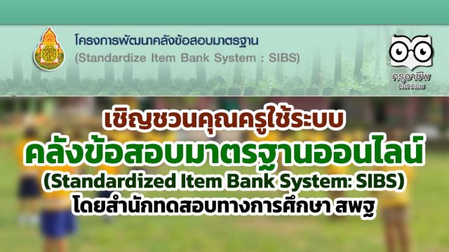 เชิญชวนคุณครู ใช้ระบบคลังข้อสอบมาตรฐานออนไลน์ (Standardized Item Bank System: SIBS) โดยสำนักทดสอบทางการศึกษา สพฐ