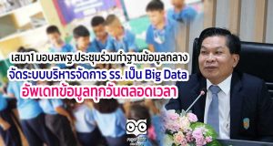 เสมา1 มอบสพฐ.ประชุมร่วมทำฐานข้อมูลกลางจัดระบบบริหารจัดการ รร. เป็น Big Data อัพเดทข้อมูลทุกวันตลอดเวลา