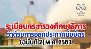 ศธ.เผยแพร่ ระเบียบกระทรวงศึกษาธิการว่าด้วยการออกประกาศนียบัตร (ฉบับที่ 2) พ.ศ. 2563