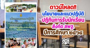 ดาวน์โหลด!! นโยบายและแนวปฏิบัติ ปฏิทินการรับนักเรียน สังกัด สพฐ. ปีการศึกษา 2564