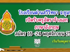 โรงเรียนด่านสวีวิทยา​ จ.ชุมพร​ เปิดรับครูอัตราจ้างเอก ภาษาอังกฤษ​ สมัคร 16 -24 พฤศจิกายน 2563 เว้นวันหยุดราชการ