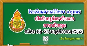 โรงเรียนด่านสวีวิทยา​ จ.ชุมพร​ เปิดรับครูอัตราจ้างเอก ภาษาอังกฤษ​ สมัคร 16 -24 พฤศจิกายน 2563 เว้นวันหยุดราชการ