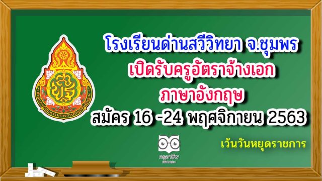 โรงเรียนด่านสวีวิทยา​ จ.ชุมพร​ เปิดรับครูอัตราจ้างเอก ภาษาอังกฤษ​ สมัคร 16 -24 พฤศจิกายน 2563 เว้นวันหยุดราชการ