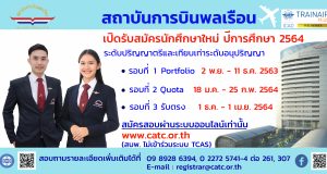 สถาบันการบินพลเรือนเปิดรับสมัครนักศึกษาใหม่ ประจำปีการศึกษา 2564
