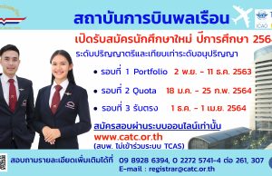 สถาบันการบินพลเรือนเปิดรับสมัครนักศึกษาใหม่ ประจำปีการศึกษา 2564
