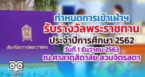 กำหนดการเข้าเฝ้าฯ รับรางวัลพระราชทาน ประจำปีการศึกษา 2562 วันที่ 1 ธันวาคม 2563 ณ ศาลาดุสิดาลัย สวนจิตรลดา