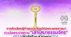 การคัดเลือกผู้ทำคุณประโยชน์ต่อพระพุทธศาสนา รางวัลพระราชทาน "เสาเสมาธรรมจักร" ประจำปี พ.ศ.๒๕๖๔