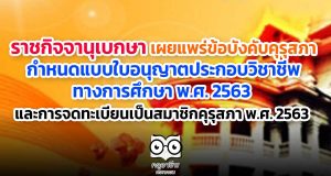 ราชกิจจานุเบกษา เผยแพร่ข้อบังคับคุรุสภา กำหนดแบบใบอนุญาตประกอบวิชาชีพทางการศึกษา พ.ศ. 2563 และการจดทะเบียนเป็นสมาชิกคุรุสภา พ.ศ. 2563