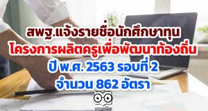 สพฐ.แจ้งรายชื่อนักศึกษาทุนโครงการผลิตครูเพื่อพัฒนาท้องถิ่น ปี พ.ศ. 2563 รอบที่ 2 จำนวน 862 อัตรา