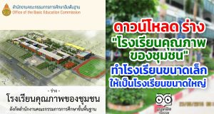 ดาวน์โหลด ร่าง "โรงเรียนคุณภาพของชุมชน" โดย สพฐ. ทำโรงเรียนขนาดเล็กให้เป็นโรงเรียนขนาดใหญ่