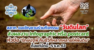 สสวท. ขอเชิญชวนร่วมกิจกรรม วันดินโลก 5 ธันวาคม 2563 ส่งผลงาน Infographic หรือ postcard หัวข้อ "รักษ์ปฐพี คืนชีวีที่หลากหลายให้ผืนดิน" ตั้งแต่บัดนี้ -5 ธ.ค. 63