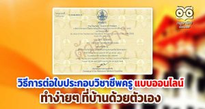 วิธีการต่อใบประกอบวิชาชีพครู แบบออนไลน์ ทำง่ายๆ ที่บ้านด้วยตัวเอง