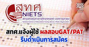 สทศ.กางกำหนดการรับสมัครสอบทั่วประเทศ แจ้งผู้ใช้ผลสอบGAT/PATรีบดำเนินการสมัคร