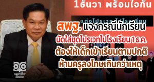 สพฐ. แจงกรณีนักเรียนนัดใส่ชุดไปรเวทไปโรงเรียน 1 ธ.ค. ต้องให้เด็กเข้าเรียนตามปกติ ห้ามครูลงโทษเกินกว่าเหตุ