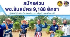สมัครด่วน!! พช. รับสมัคร 9,188 อัตรา "ไม่จำกัดวุฒิการศึกษา" ปฏิบัติหน้าที่ 73 จังหวัด