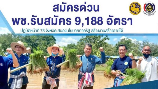 สมัครด่วน!! พช. รับสมัคร 9,188 อัตรา "ไม่จำกัดวุฒิการศึกษา" ปฏิบัติหน้าที่ 73 จังหวัด