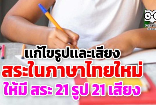 เเก้ไขรูปเเละเสียงสระในภาษาไทยใหม่ ให้มีเพียงสระ 21 รูป 21 เสียง