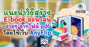 แนะนำ วิธีสร้าง E-book ออนไลน์ ง่ายๆ จากไฟล์ pdf โดยใช้เว็บ AnyFlip