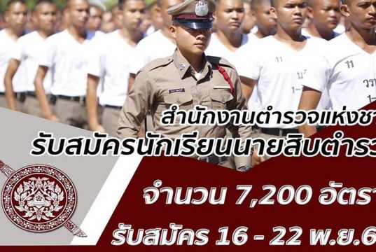 สำนักงานตำรวจแห่งชาติ เปิดสอบนายสิบตำรวจ (นสต.) ปี 2564 จำนวน 7,200 อัตรา รับสมัครทางเว็บไซต์ 16 – 22 พ.ย. 63