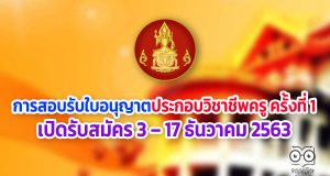 สอบรับใบอนุญาตประกอบวิชาชีพครู ครั้งที่ 1 เปิดรับสมัคร 3 – 17 ธันวาคม 2563