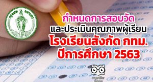 กำหนดการสอบวัดและประเมินคุณภาพผู้เรียน โรงเรียนสังกัด กทม. ปีการศึกษา 2563