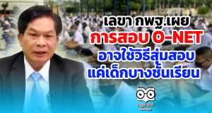 เลขา กพฐ. เผยสอบโอเน็ต อาจใช้วิธีสุ่มสอบ แค่เด็กบางชั้นเรียน