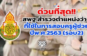ด่วนที่สุด!! สพฐ.สำรวจตำแหน่งว่างที่ใช้ในการสอบครูผู้ช่วย ปีพ.ศ.2563 (รอบ2)