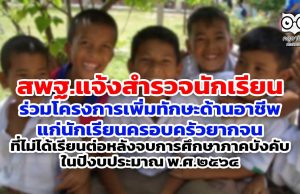 สพฐ.แจ้งสำรวจนักเรียน ร่วมโครงการเพิ่มทักษะด้านอาชีพแก่นักเรียนครอบครัวยากจน ที่ไม่ได้เรียนต่อหลังจบการศึกษาภาคบังคับ ในปีงบประมาณ พ.ศ.๒๕๖๔