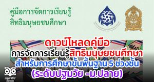ดาวน์โหลด คู่มือการจัดการเรียนรู้สิทธิมนุษยชนศึกษา สำหรับการศึกษาขั้นพื้นฐาน 5 ช่วงชั้น (ระดับปฐมวัย -ม.ปลาย)