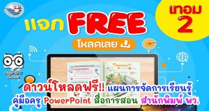 ดาวน์โหลดฟรี!! แผนการจัดการเรียนรู้ คู่มือครู PowerPoint สื่อการสอน สำนักพิมพ์ พว.
