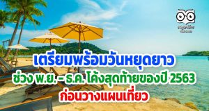 เตรียมพร้อมวันหยุดยาว พ.ย. - ธ.ค. โค้งสุดท้ายของปี 2563 ก่อนวางแผนเที่ยว