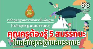 คุณครูต้องรู้ 5 สมรรถนะในหลักสูตรฐานสมรรถนะ