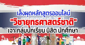 เล็งผุดหลักสูตรออนไลน์ "วิชายุทธศาสตร์ชาติ" เจาะกลุ่มนักเรียน นิสิต นักศึกษา