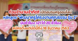 ด่วนจำนวนจำกัด!! เปิดอบรมครูออนไลน์ พัฒนาครูโครงงานคุณธรรม รุ่น 2 นับชั่วโมงได้ 20 ชั่วโมง สมัครตั้งแต่บัดนี้ถึง 18 ธันวาคม 2563