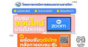 พว.ขอเชิญครูทั่วประเทศเข้าร่วมอบรม ฟรี !!! โครงการ เทคนิคการสอนแยกตามรายวิชา "คณิตศาสตร์ วิทยาศาสตร์ฯ สังคมศึกษาฯ”ผ่านระบบ Online Meeting โดยใช้โปรแกรม ZOOM