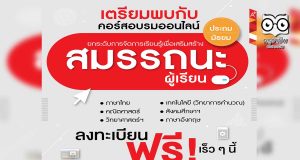เตรียมพร้อม!! อักษรเจริญทัศน์ อจท. เปิดอบรมออนไลน์ฟรี "ยกระดับการเรียนรู้ เพื่อเสริมสร้างสมรรถนะผู้เรียน ระดับประถมศึกษาและมัธยมศึกษา" เร็วๆ นี้