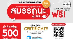 มาแล้ว!! คอร์สอบรมออนไลน์ กับ อจท. โครงการ "ยกระดับการเรียนรู้ เพื่อเสริมสร้างสมรรถนะผู้เรียน" รับเกียรติบัตรฟรี