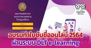 อบรมทําใบขับขี่ออนไลน์ 2564 ผ่านระบบ DLT e-learning