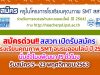 สมัครด่วน!! สสวท.เปิดรับสมัครครูโรงเรียนคุณภาพ SMT อบรมออนไลน์ ปี 2564 นับชั่วโมงพัฒนา 15 ชั่วโมง รับสมัคร 5 - 23 พฤศจิกายน 2563