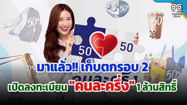 ล่าสุด!! คนละครึ่ง รอบสอง พร้อมเปิดลงทะเบียน 11 พ.ย.นี้ กว่า 1.9 ล้านสิทธิ์