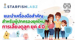 ผู้ปกครองดูที่นี่ แนะนำเครื่องมือสำคัญสำหรับผู้ปกครอง ยุคใหม่ การเลี้ยงดูลูก ยุค 4.0
